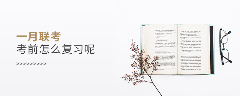 一月联考考前怎么复习呢