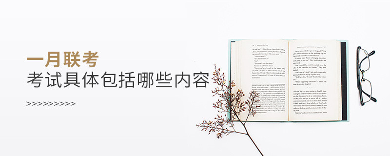 一月联考考试具体包括哪些内容