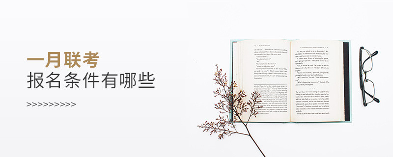 一月联考报名条件有哪些