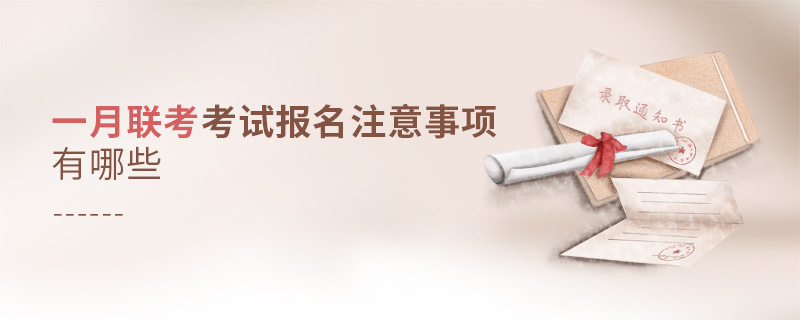 一月联考考试报名注意事项有哪些