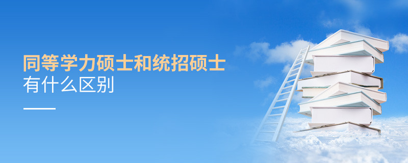 同等学力硕士和统招硕士有什么区别