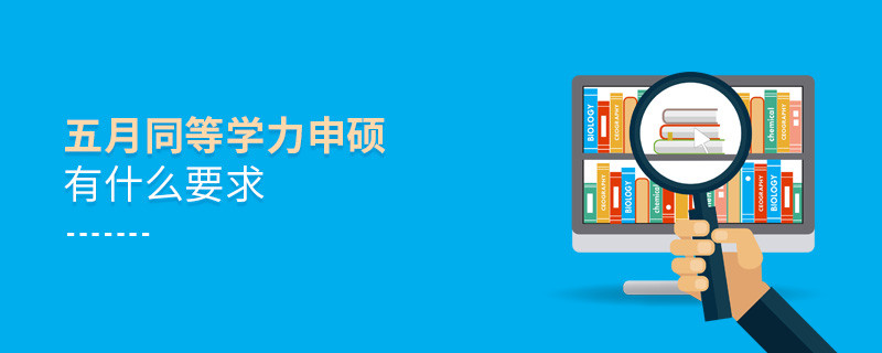 五月同等学力申硕有什么要求