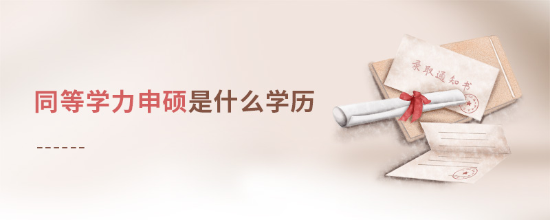 同等学力申硕是什么学历