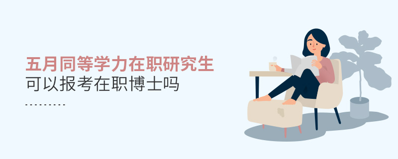 五月同等学力在职研究生可以报考在职博士吗