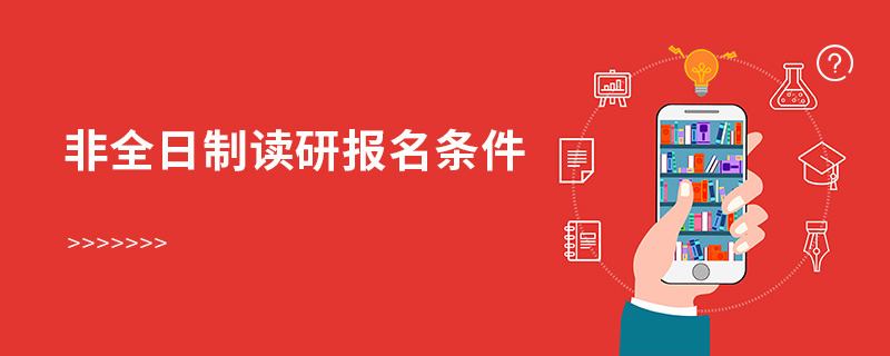 非全日制读研报名条件