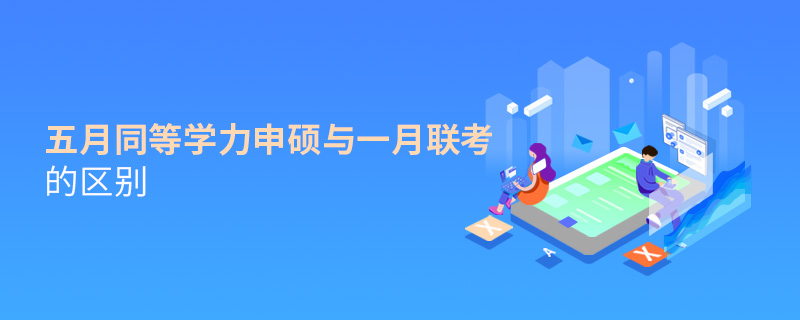 五月同等学力申硕与一月联考的区别