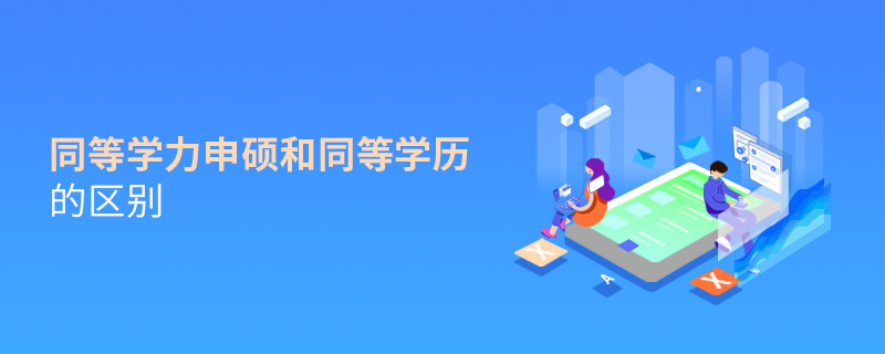 同等学力申硕和同等学历的区别