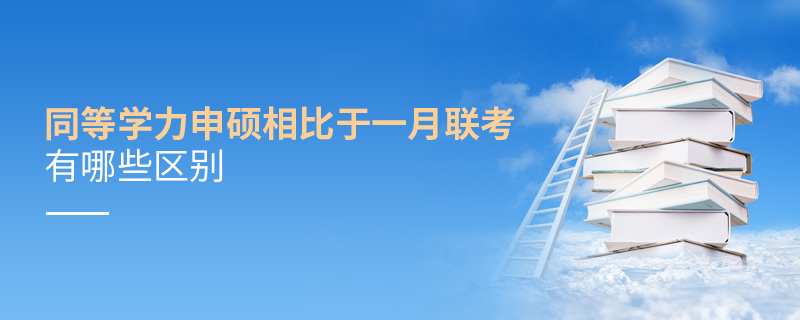 同等学力申硕相比于一月联考有哪些区别