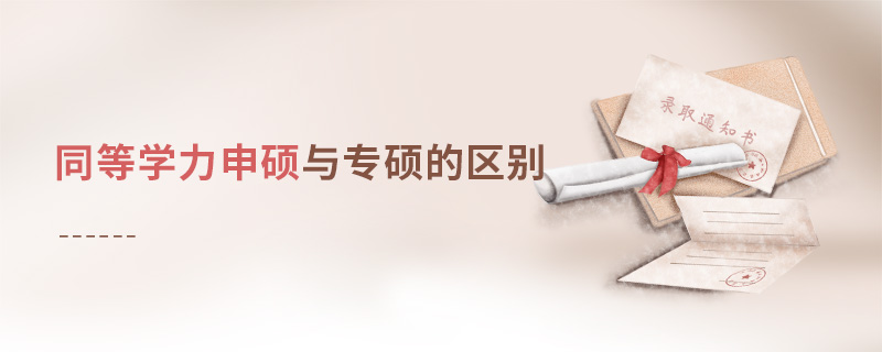 同等学力申硕与专硕的区别