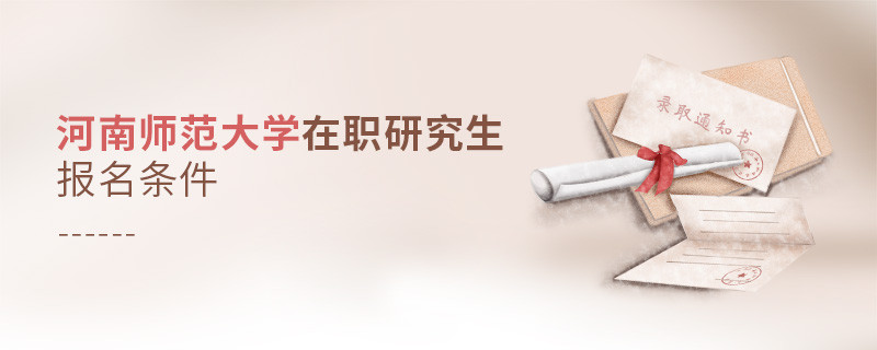 河南师范大学在职研究生报名条件详解！