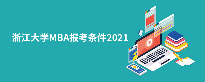 浙江大学mba报考条件2021