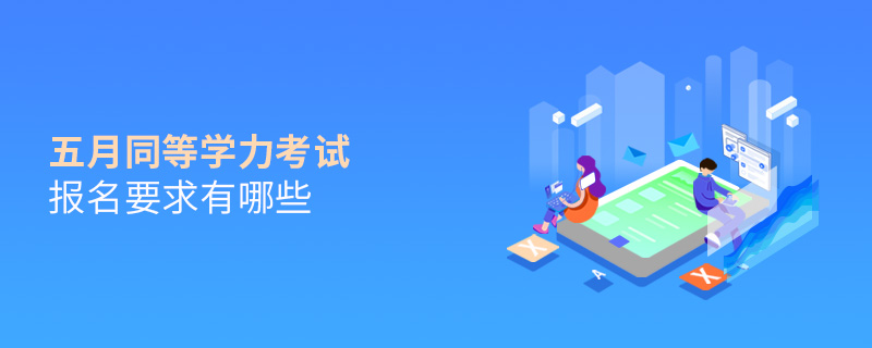 五月同等学力考试报名要求有哪些