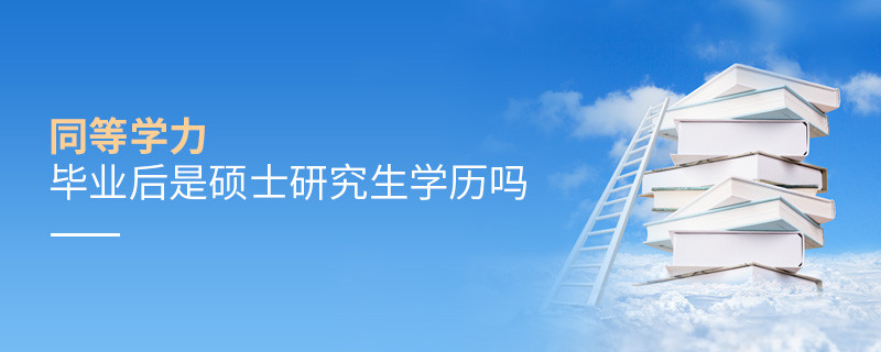 同等学力毕业后是硕士研究生学历吗