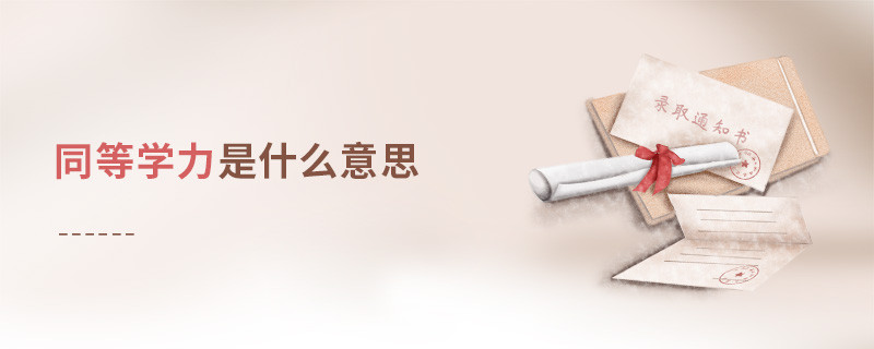 同等学力是什么意思