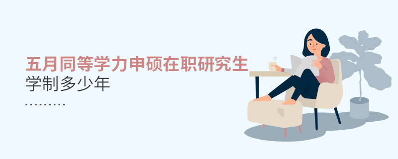 五月同等学力申硕在职研究生学制多少年