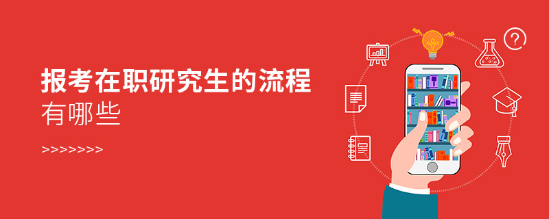 报考在职研究生的流程有哪些