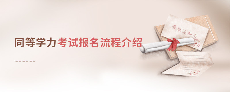 同等学力考试报名流程介绍