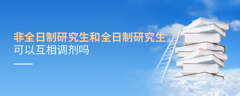 非全日制研究生和全日制研究生可以互相调剂吗