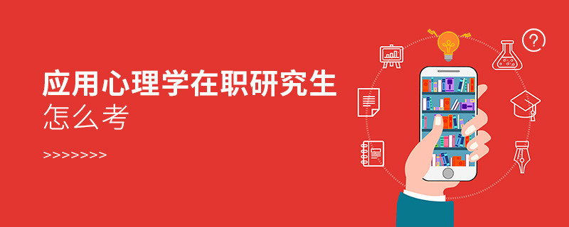 应用心理学在职研究生怎么考