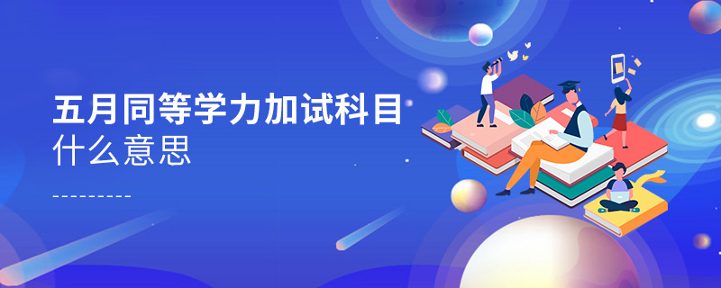 五月同等学力加试科目什么意思