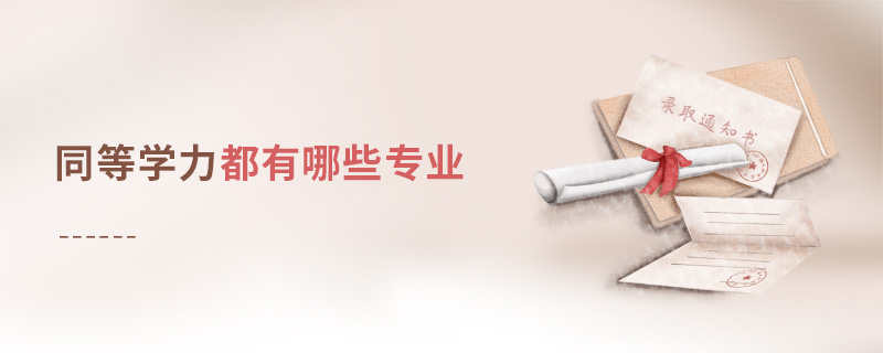 同等学力申硕都有哪些专业