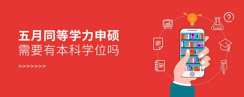 同等学力申硕需要有本科学位吗