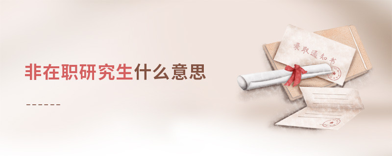非在职研究生什么意思