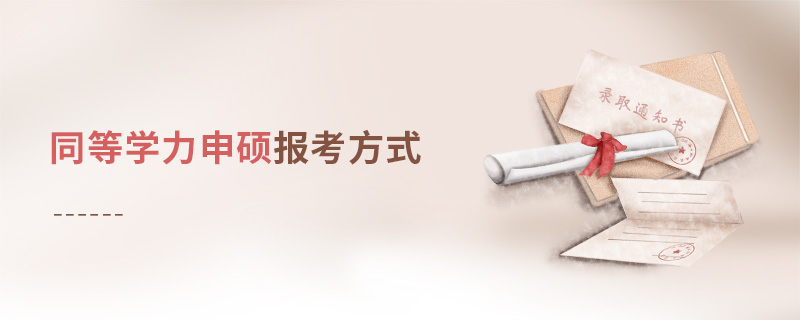 同等学力申硕报考方式