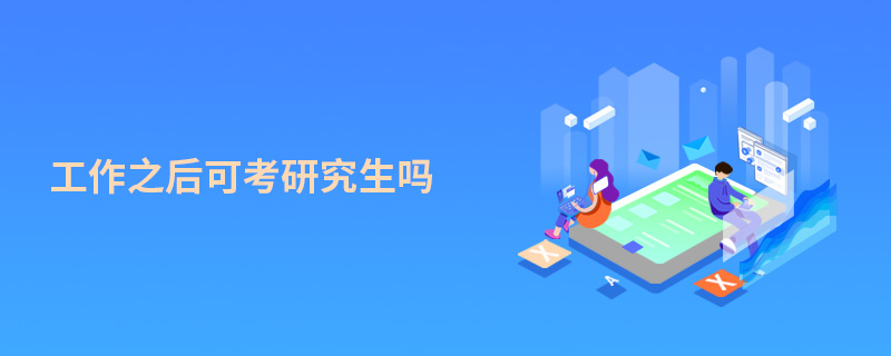 工作之后可考研究生吗