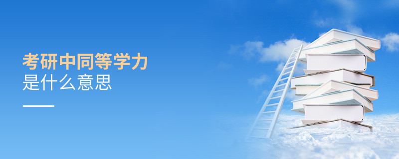 考研中同等学力是什么意思