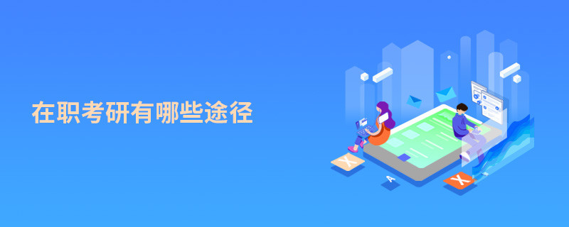 在职考研有哪些途径