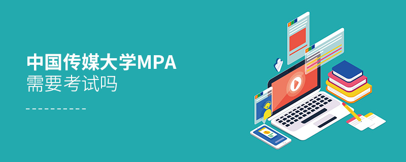 中国传媒大学MPA需要考试吗