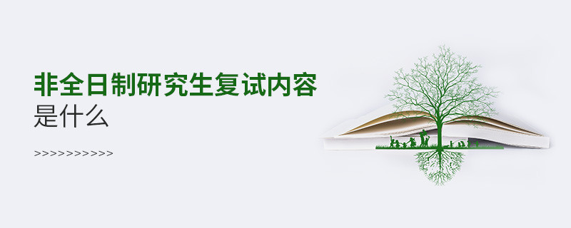 非全日制研究生复试内容是什么