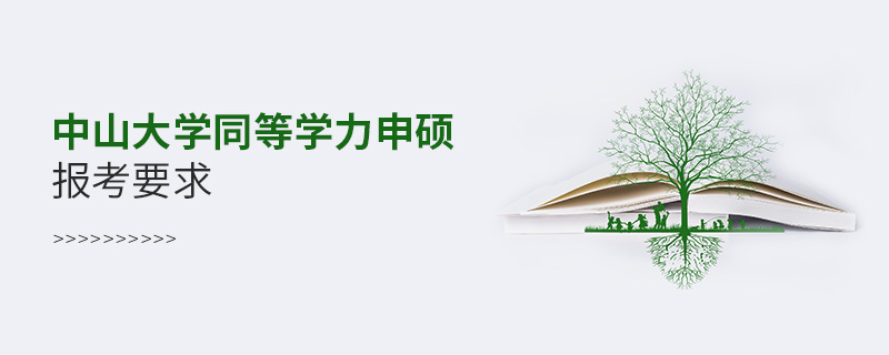 中山大学同等学力申硕报考要求