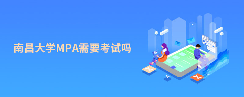 报考MPA选择南昌大学需要参加考试吗？