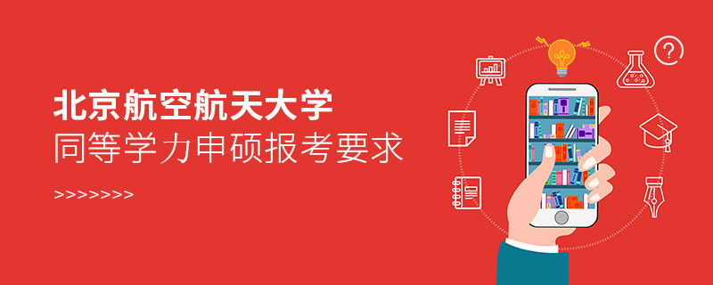 北京航空航天大学同等学力申硕报考要求有哪些？
