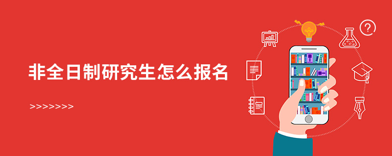 非全日制研究生怎么报名
