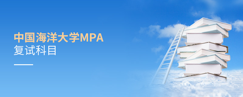 中国海洋大学MPA复试包含哪些科目？