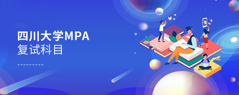 报考四川大学MPA复试考什么？