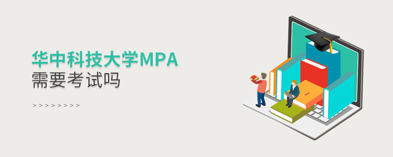 报考华中科技大学MPA复试考什么？