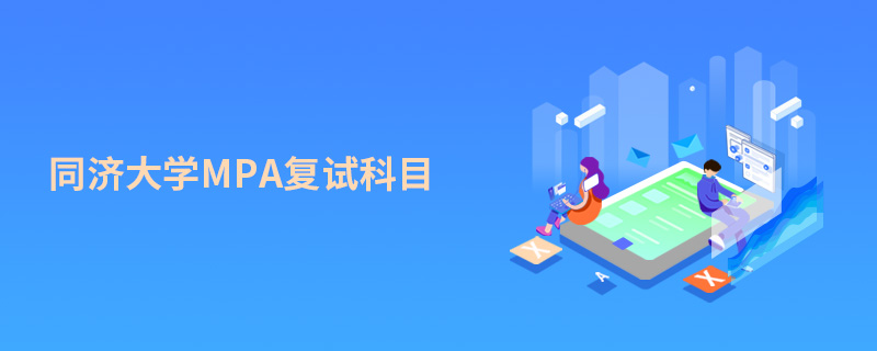 同济大学MPA复试科目
