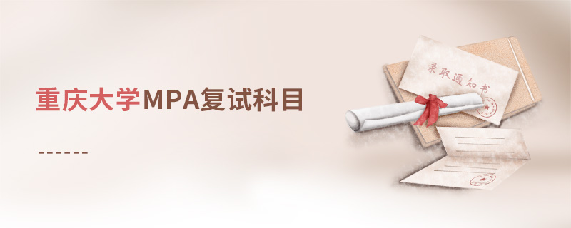 重庆大学MPA复试科目
