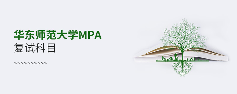华东师范大学MPA复试科目