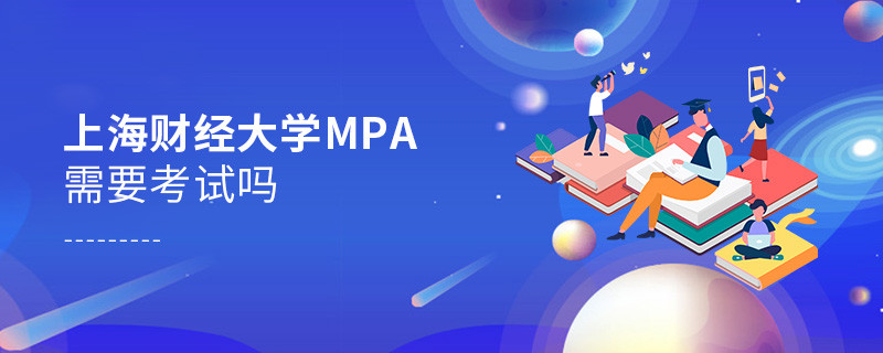 报考MPA选择上海财经大学需要参加考试吗？