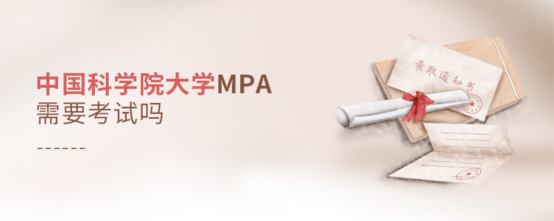 中国科学院大学MPA需要考试吗