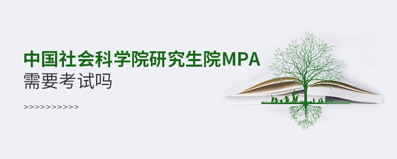 中国社会科学院研究生院MPA需要考试吗