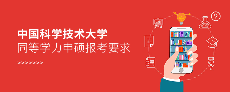 中国科学技术大学同等学力申硕报考要求