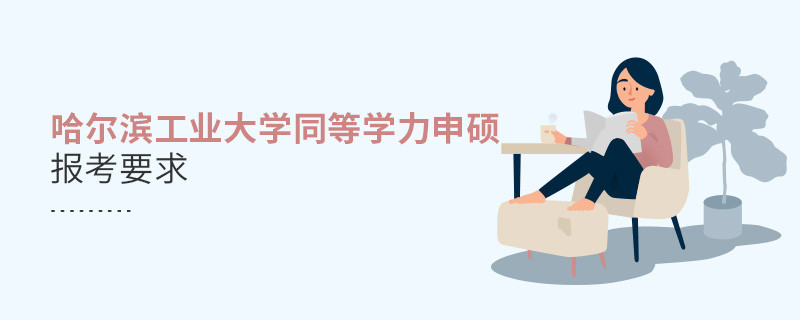 哈尔滨工业大学同等学力申硕报考要求有哪些？