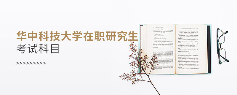 必须知晓！华中科技大学在职研究生考试科目