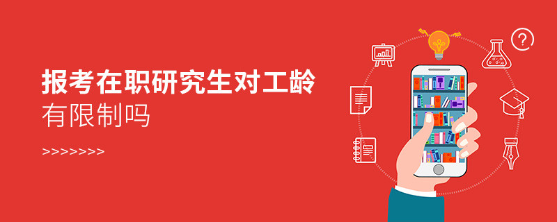 报考在职研究生对工龄有限制吗